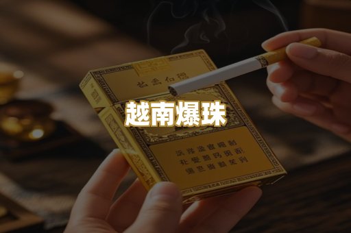 越南爆珠